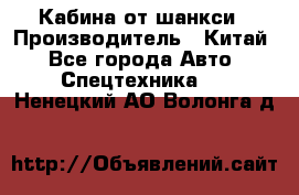 Кабина от шанкси › Производитель ­ Китай - Все города Авто » Спецтехника   . Ненецкий АО,Волонга д.